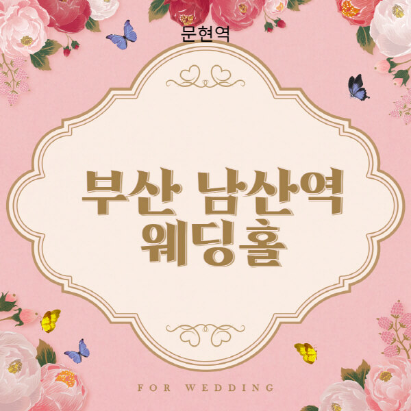 부산 남산역-웨딩홀-예식장-결혼식장-추천-순위-웨딩박람회-가격-견적-비교-식대-등급표-후기-리스트]