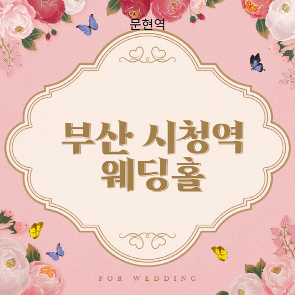 부산 시청역-웨딩홀-예식장-결혼식장-추천-순위-웨딩박람회-가격-견적-비교-식대-등급표-후기-리스트]