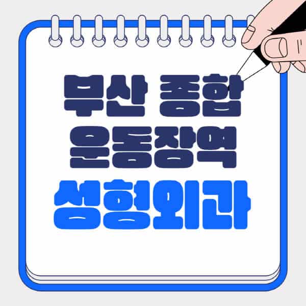 부산-종합운동장역-성형외과-유명한-곳-추천-일요일-전문의-잘하는-곳-흉터-눈-코-얼굴-지방이식