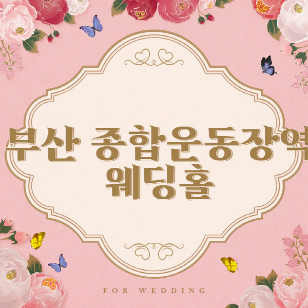 부산 종합운동장역 웨딩홀 예식장 결혼식장 추천 순위 6곳 안내  웨딩박람회 가격 견적 비교  리스트, 등급표, 식대, 후기 모음