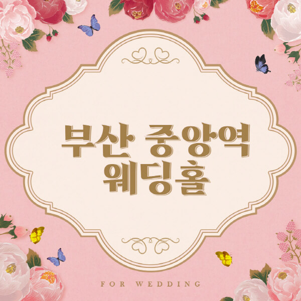 부산 중앙역-웨딩홀-예식장-결혼식장-추천-순위-웨딩박람회-가격-견적-비교-식대-등급표-후기-리스트]