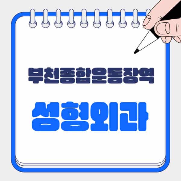 부천종합운동장역-성형외과-유명한-곳-추천-일요일-전문의-잘하는-곳-흉터-눈-코-얼굴-지방이식
