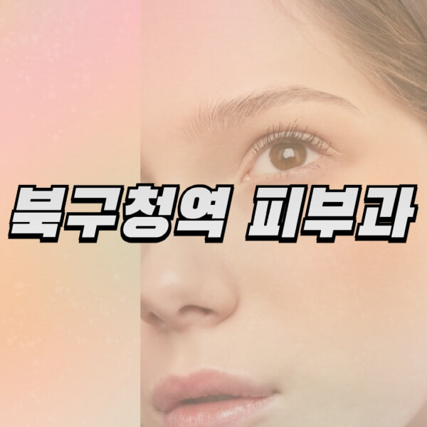 북구청역-피부과-잘하는-곳-추천-전문의-일요일-진료-유명한-곳-리프팅-보톡스-필러-레이저제모-여드름