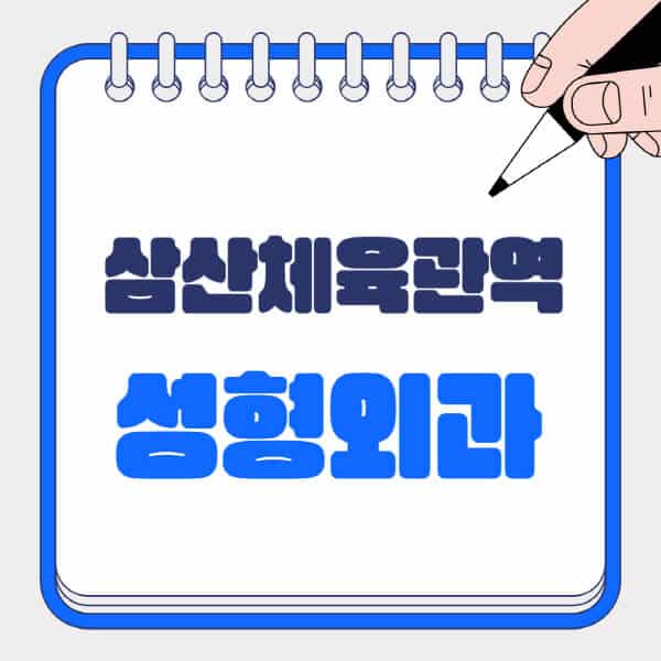 삼산체육관역-성형외과-유명한-곳-추천-일요일-전문의-잘하는-곳-흉터-눈-코-얼굴-지방이식