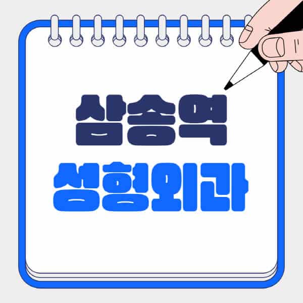 삼송역-성형외과-유명한-곳-추천-일요일-전문의-잘하는-곳-흉터-눈-코-얼굴-지방이식