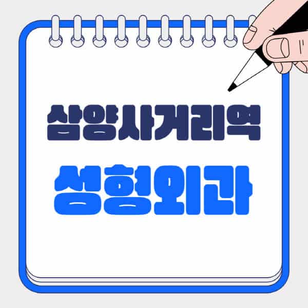 삼양사거리역-성형외과-유명한-곳-추천-일요일-전문의-잘하는-곳-흉터-눈-코-얼굴-지방이식