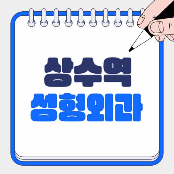 상수역-성형외과-유명한-곳-추천-일요일-전문의-잘하는-곳-흉터-눈-코-얼굴-지방이식