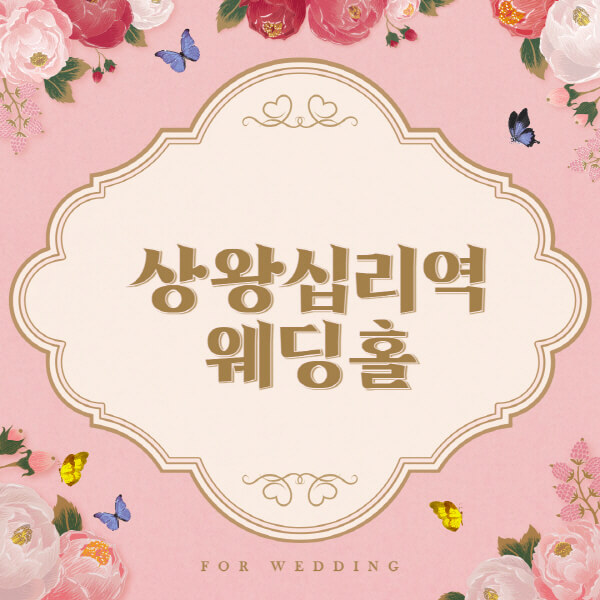 상왕십리역-웨딩홀-예식장-결혼식장-추천-순위-웨딩박람회-가격-견적-비교-식대-등급표-후기-리스트]