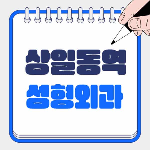 상일동역-성형외과-유명한-곳-추천-일요일-전문의-잘하는-곳-흉터-눈-코-얼굴-지방이식
