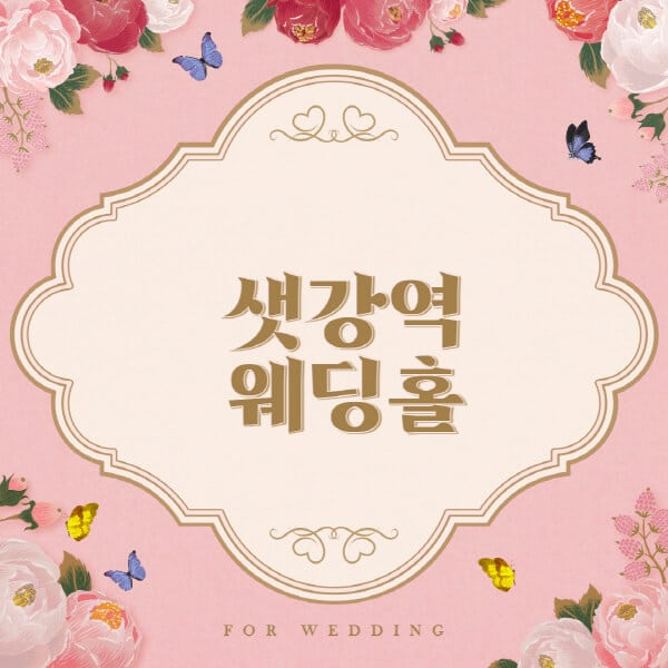 샛강역-웨딩홀-예식장-결혼식장-추천-순위-웨딩박람회-가격-견적-비교-식대-등급표-후기-리스트]