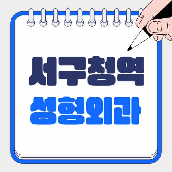 서구청역-성형외과-유명한-곳-추천-일요일-전문의-잘하는-곳-흉터-눈-코-얼굴-지방이식