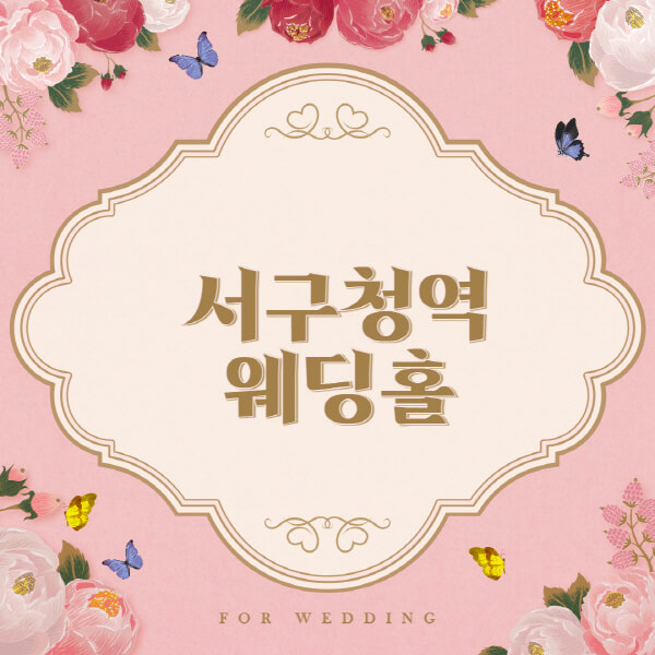 서구청역-웨딩홀-예식장-결혼식장-추천-순위-웨딩박람회-가격-견적-비교-식대-등급표-후기-리스트]