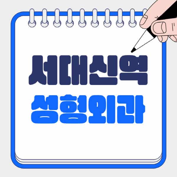 서대신역-성형외과-유명한-곳-추천-일요일-전문의-잘하는-곳-흉터-눈-코-얼굴-지방이식