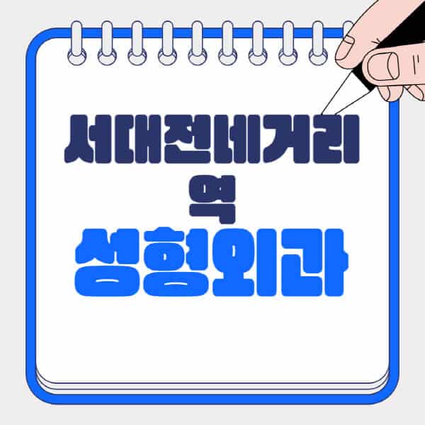 서대전네거리역-성형외과-유명한-곳-추천-일요일-전문의-잘하는-곳-흉터-눈-코-얼굴-지방이식