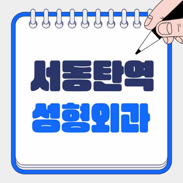 서동탄역-성형외과-유명한-곳-추천-일요일-전문의-잘하는-곳-흉터-눈-코-얼굴-지방이식