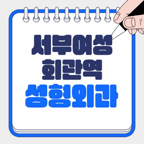 서부여성회관역-성형외과-유명한-곳-추천-일요일-전문의-잘하는-곳-흉터-눈-코-얼굴-지방이식