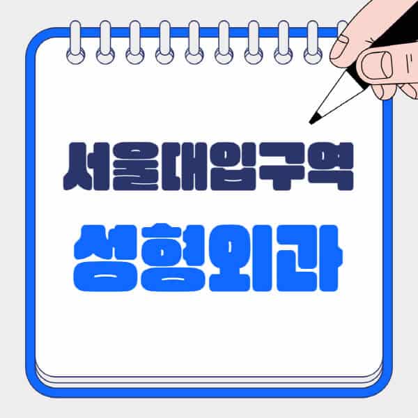 서울대입구역-성형외과-유명한-곳-추천-일요일-전문의-잘하는-곳-흉터-눈-코-얼굴-지방이식