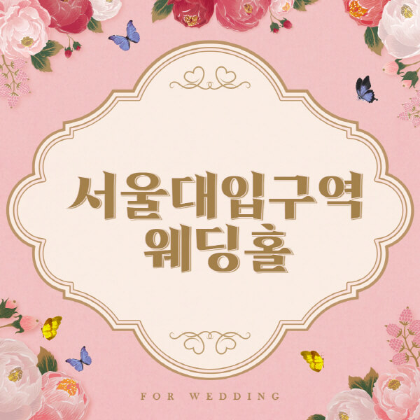 서울대입구역-웨딩홀-예식장-결혼식장-추천-순위-웨딩박람회-가격-견적-비교-식대-등급표-후기-리스트]
