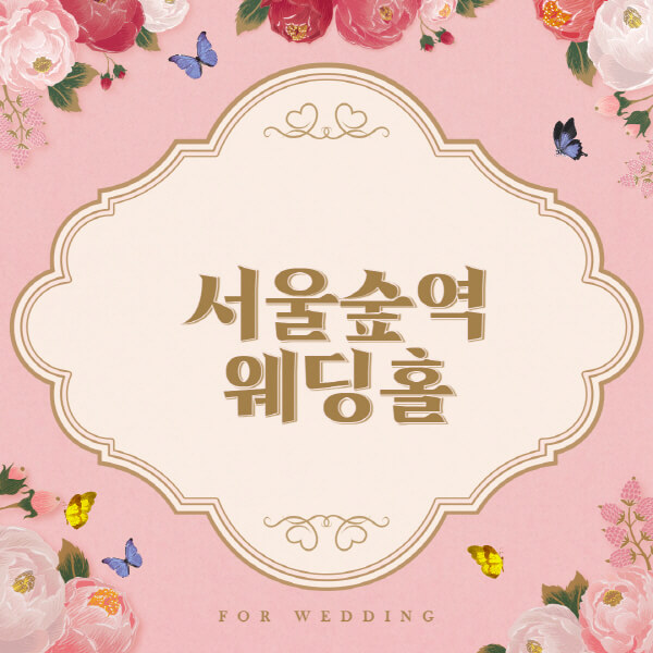 서울숲역-웨딩홀-예식장-결혼식장-추천-순위-웨딩박람회-가격-견적-비교-식대-등급표-후기-리스트]