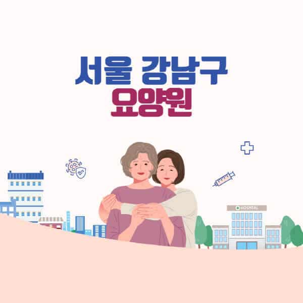 서울-강남구-요양원-추천-비용-가격표-암환자-시립-치매-노인-재활-실버타운