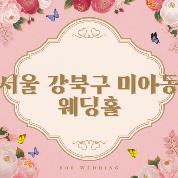 서울-강북구-미아동-웨딩홀-예식장-결혼식장-추천-순위-웨딩박람회-가격-견적-비교-식대-등급표-후기-리스트