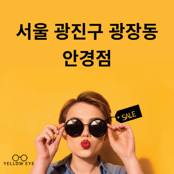 서울-광진구-광장동-안경점-렌즈-추천-잘하는-저렴한-싼-곳-가격-돋보기-시력검사-안경테-선글라스-콘텍트-일회용