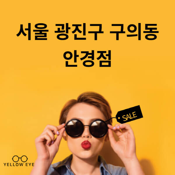 서울-광진구-구의동-안경점-렌즈-추천-잘하는-저렴한-싼-곳-가격-돋보기-시력검사-안경테-선글라스-콘텍트-일회용
