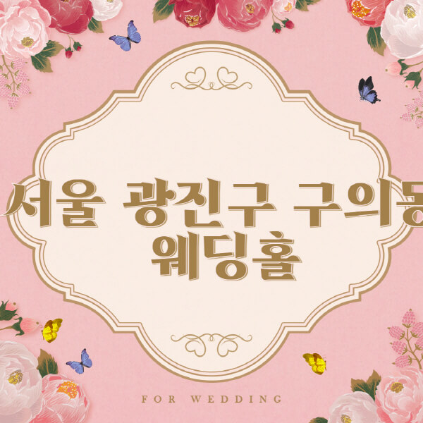서울 광진구 구의동-웨딩홀-예식장-결혼식장-추천-순위-웨딩박람회-가격-견적-비교-식대-등급표-후기-리스트]