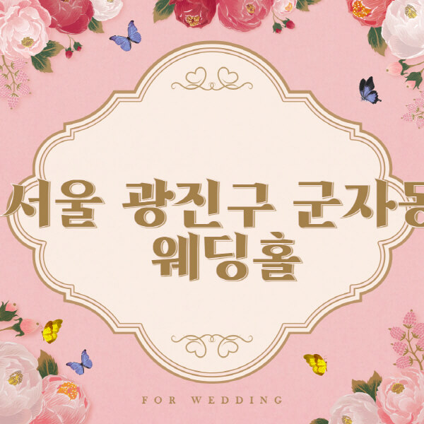 서울 광진구 군자동-웨딩홀-예식장-결혼식장-추천-순위-웨딩박람회-가격-견적-비교-식대-등급표-후기-리스트