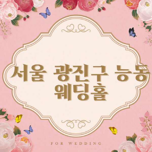서울 광진구 능동-웨딩홀-예식장-결혼식장-추천-순위-웨딩박람회-가격-견적-비교-식대-등급표-후기-리스트]