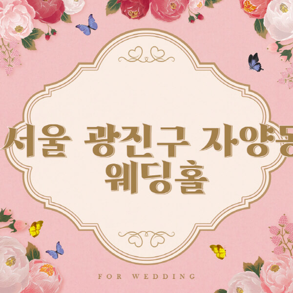 서울 광진구 자양동-웨딩홀-예식장-결혼식장-추천-순위-웨딩박람회-가격-견적-비교-식대-등급표-후기-리스트]