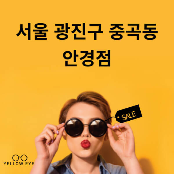 서울-광진구-중곡동-안경점-렌즈-추천-잘하는-저렴한-싼-곳-가격-돋보기-시력검사-안경테-선글라스-콘텍트-일회용