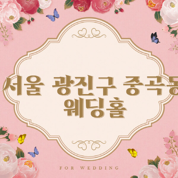 서울 광진구 중곡동-웨딩홀-예식장-결혼식장-추천-순위-웨딩박람회-가격-견적-비교-식대-등급표-후기-리스트]