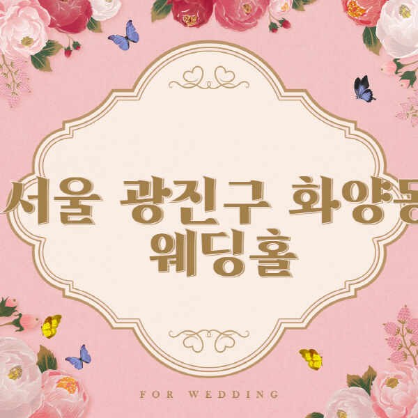 서울 광진구 화양동-웨딩홀-예식장-결혼식장-추천-순위-웨딩박람회-가격-견적-비교-식대-등급표-후기-리스트]