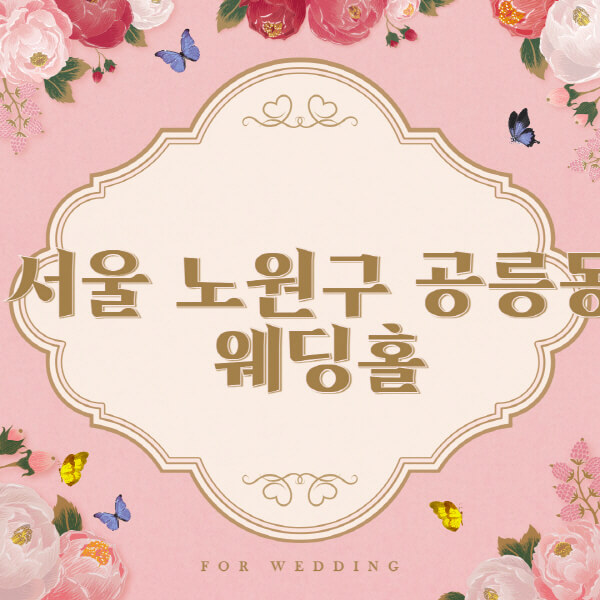 서울-노원구-공릉동-웨딩홀-예식장-결혼식장-추천-순위-웨딩박람회-가격-견적-비교-식대-등급표-후기-리스트]