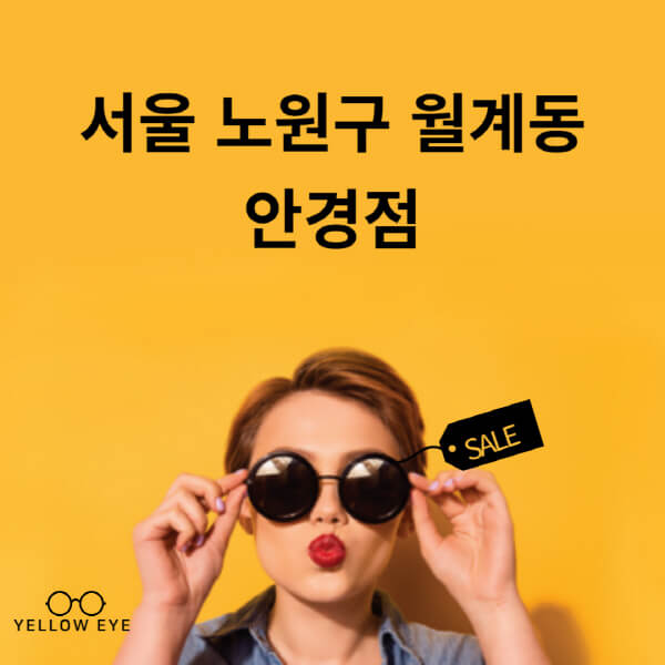 서울-노원구-월계동-안경점-렌즈-추천-잘하는-저렴한-싼-곳-가격-돋보기-시력검사-안경테-선글라스-콘텍트-일회용