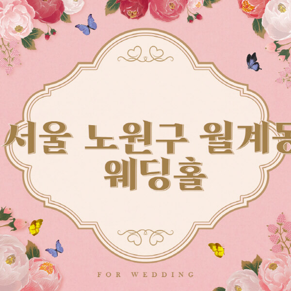 서울-노원구-월계동-웨딩홀-예식장-결혼식장-추천-순위-웨딩박람회-가격-견적-비교-식대-등급표-후기-리스트]