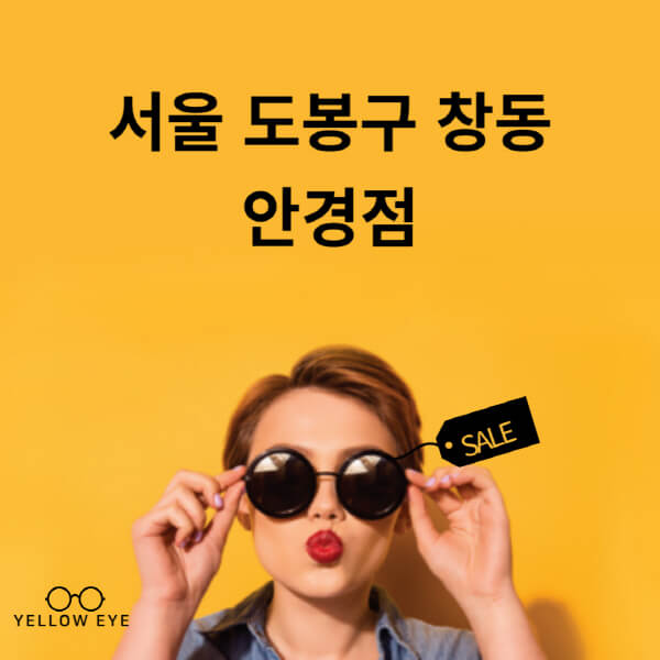 서울-도봉구-창동-안경점-렌즈-추천-잘하는-저렴한-싼-곳-가격-돋보기-시력검사-안경테-선글라스-콘텍트-일회용