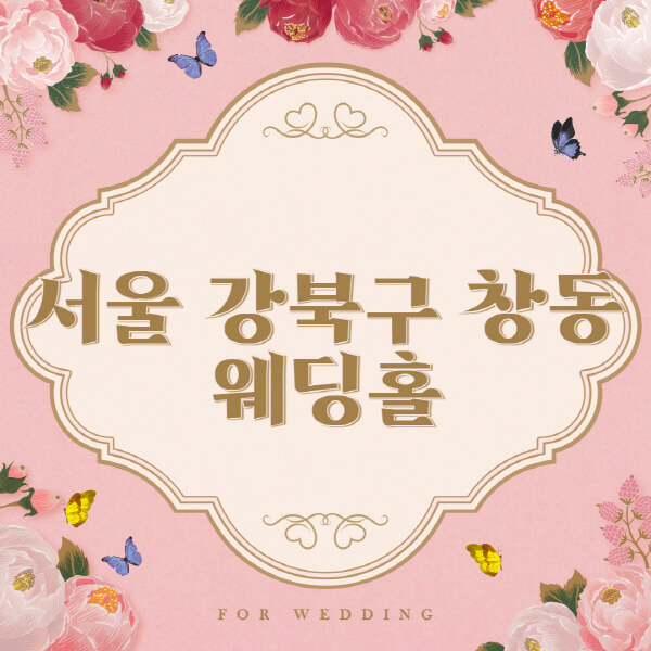 서울-도봉구 -창동-웨딩홀-예식장-결혼식장-추천-순위-웨딩박람회-가격-견적-비교-식대-등급표-후기-리스트]