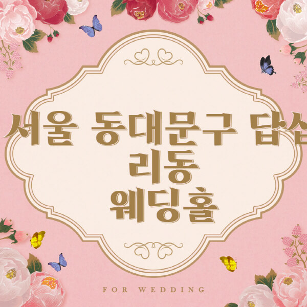 서울 동대문구 답십리동-웨딩홀-예식장-결혼식장-추천-순위-웨딩박람회-가격-견적-비교-식대-등급표-후기-리스트]