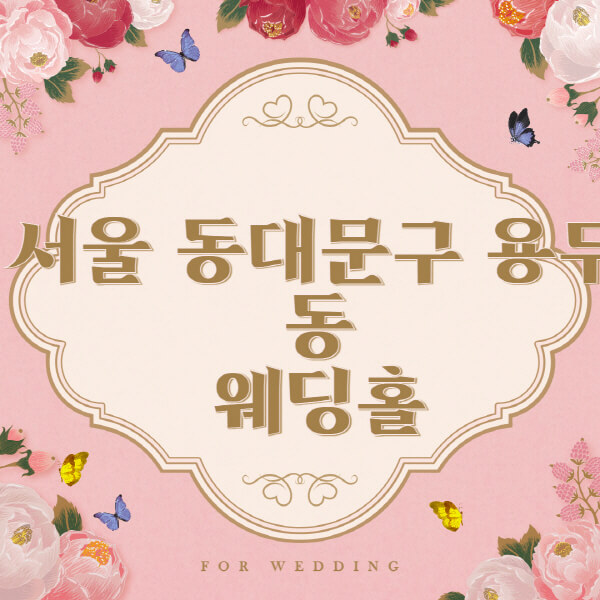 서울 동대문구 용두동-웨딩홀-예식장-결혼식장-추천-순위-웨딩박람회-가격-견적-비교-식대-등급표-후기-리스트]