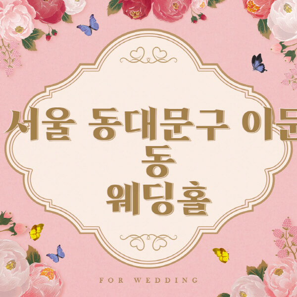 서울 동대문구 이문동-웨딩홀-예식장-결혼식장-추천-순위-웨딩박람회-가격-견적-비교-식대-등급표-후기-리스트]