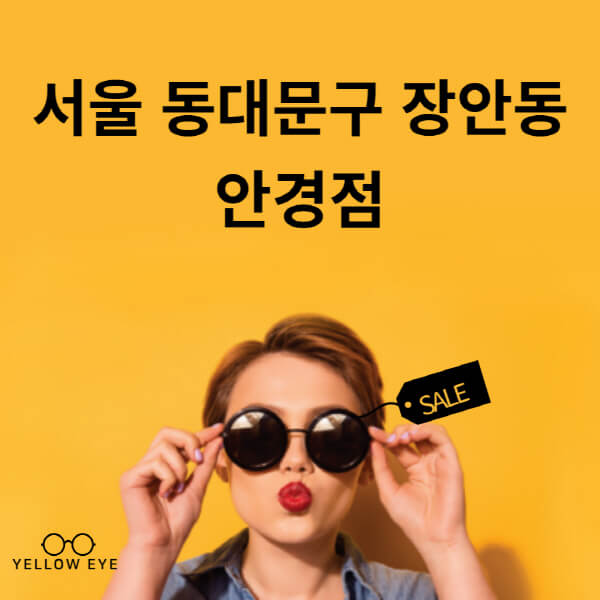 서울-동대문구-장안동-안경점-렌즈-추천-잘하는-저렴한-싼-곳-가격-돋보기-시력검사-안경테-선글라스-콘텍트-일회용