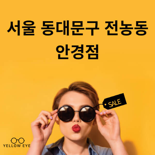 서울-동대문구-전농동-안경점-렌즈-추천-잘하는-저렴한-싼-곳-가격-돋보기-시력검사-안경테-선글라스-콘텍트-일회용