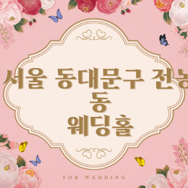 서울 동대문구 전농동-웨딩홀-예식장-결혼식장-추천-순위-웨딩박람회-가격-견적-비교-식대-등급표-후기-리스트]
