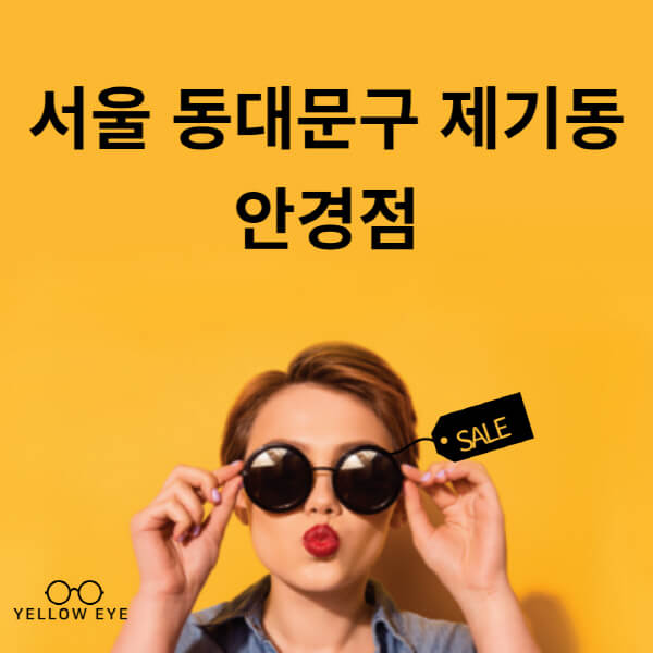 서울-동대문구-제기동-안경점-렌즈-추천-잘하는-저렴한-싼-곳-가격-돋보기-시력검사-안경테-선글라스-콘텍트-일회용