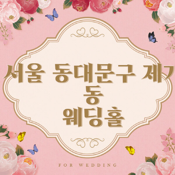 서울 동대문구 제기동-웨딩홀-예식장-결혼식장-추천-순위-웨딩박람회-가격-견적-비교-식대-등급표-후기-리스트