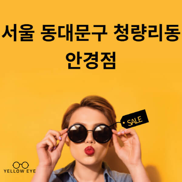 서울-동대문구-청량리동-안경점-렌즈-추천-잘하는-저렴한-싼-곳-가격-돋보기-시력검사-안경테-선글라스-콘텍트-일회용