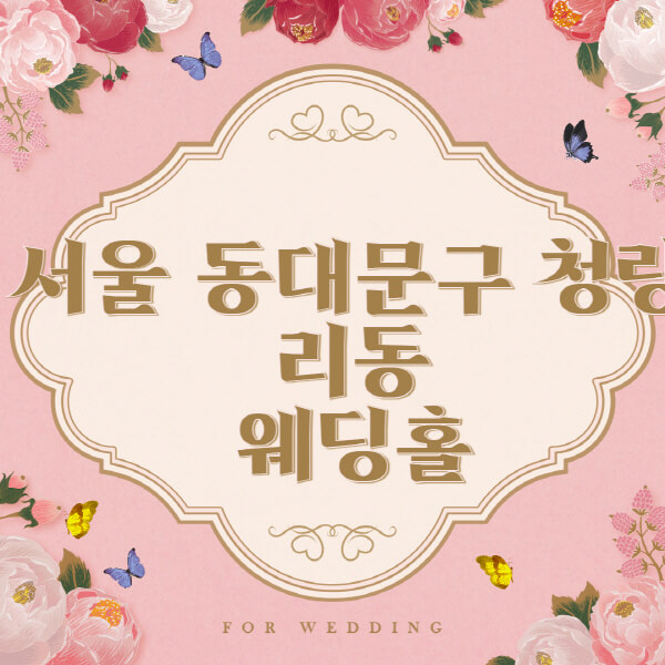 서울 동대문구 청량리동-웨딩홀-예식장-결혼식장-추천-순위-웨딩박람회-가격-견적-비교-식대-등급표-후기-리스트]