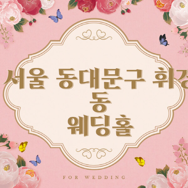 서울 동대문구 휘경동-웨딩홀-예식장-결혼식장-추천-순위-웨딩박람회-가격-견적-비교-식대-등급표-후기-리스트]